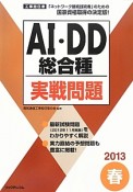 工事担任者　AI・DD　総合種　実戦問題　2013春