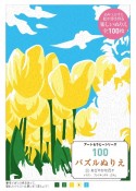 100パズルぬりえ　あざやかな花々（11）
