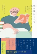 私が望むことを私もわからないとき　見失った自分を探し出す人生の文章