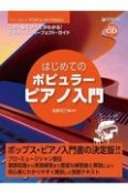 はじめてのポピュラー・ピアノ入門　これ一冊で全てがわかる！！ビギナーズ・パーフェクト