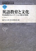 英語教育と文化　英語教育学大系3