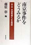 南京事件をどうみるか