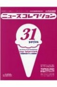 ニュースコレクションー日本外食新聞年鑑　2021　外食業界人に必要なニュースをコレクションする！！