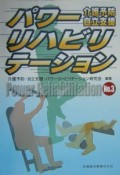 パワーリハビリテーション　介護予防　自立支援（3）