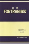 詳解FORTRAN演習