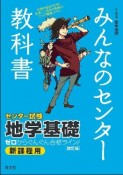 みんなのセンター教科書　センター試験地学基礎＜改訂版＞