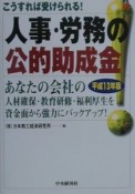 人事・労務の公的助成金　平成13年版