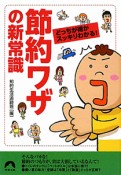 節約ワザの新常識　どっちが得かスッキリわかる！