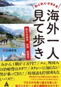 わくわく・ドキドキ　海外一人見て歩き　新たな自分と世界の再発見