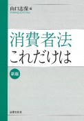 消費者法これだけは〔新版〕