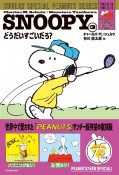 SNOOPY　どうだいすごいだろ？（3）