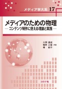 メディアのための物理　コンテンツ制作に使える理論と実践