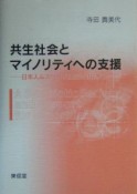 共生社会とマイノリティへの支援