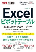 Excelピボットテーブル基本＆活用マスターブック　Office　2021／2019／2016　＆　Microsoft　365対応