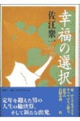 幸福の選択