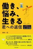 働き、悩み、生きる　君への返信