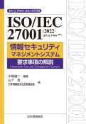 ISO／IEC　27001：2022（JIS　Q　27001：2023）　情報セキュリティマネジメントシステム　要求事項の解説　JIS　Q　27001：2023全文収録