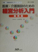 医療・介護施設のための経営分析入門　病院編（1）