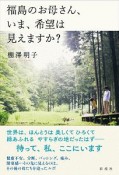 福島のお母さん、いま、希望は見えますか？