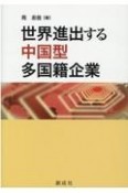 世界進出する中国型多国籍企業