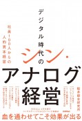 デジタル時代のシン・アナログ経営　社員100人からの人的資本経営