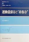 運動量保存と“非保存”