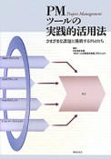 PMツールの実践的活用法