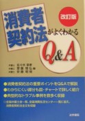 消費者契約法がよくわかるQ＆A