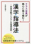 クラス全員が熱心に取り組む！漢字指導法