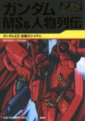 ガンダムMS－モビルスーツ－＆人物列伝　Special　Edition　ガンダムZZ・逆襲のシャア編（2）