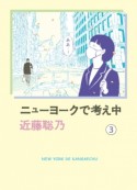 ニューヨークで考え中（3）