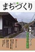 季刊　まちづくり　2013．7　特集：復興まちづくり　3年目の課題（39）