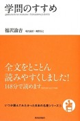 学問のすすめ　いつか読んでみたかった日本の名著シリーズ1