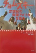 チョムスキー21世紀の帝国アメリカを語る