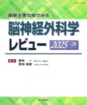 脳神経外科学レビュー　2025ー’26　最新主要文献でみる