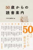 50歳からの読書案内