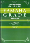 ヤマハ音楽能力検定　グレード5・4・3級　要項　2008