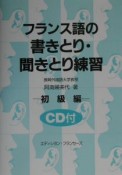 フランス語の書きとり・聞きとり練習　初級編