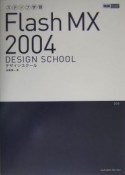 Flash　MX　2004デザインスクール