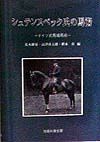 シュテンスベック氏の馬術