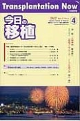 今日の移植　25－4　特集：臓器移植臨床における免疫寛容導入の試みと現状