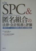 SPC＆匿名組合の法律・会計税務と評価