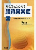 そうだったんだ！脂質異常症　治療の新潮流を探る　治療の新潮流を探る　治療の新潮流を探る