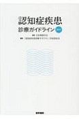 認知症疾患診療ガイドライン　2017