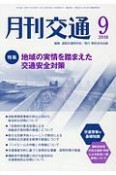 月刊交通　2018．9　特集：地域の実情を踏まえた交通安全対策