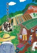 佐々木大八伝　魁（さきがけ）