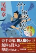 竹馬の契り　替え玉屋　慎三