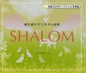 SHALOM　魂を癒やすユダヤの旋律