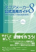 スコアメーカー8　公式活用ガイド