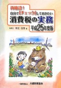 再確認！自分でチェックしておきたい消費税の実務　平成25年